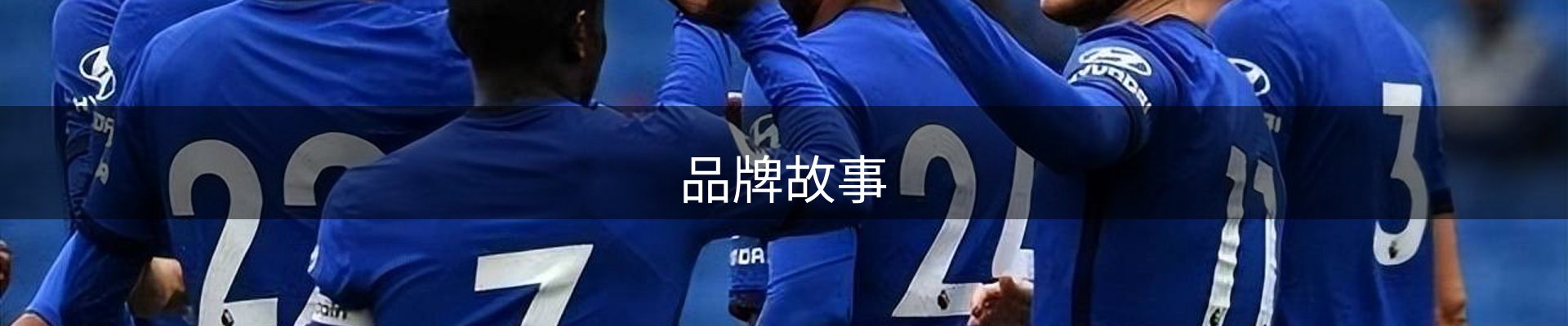 品牌故事